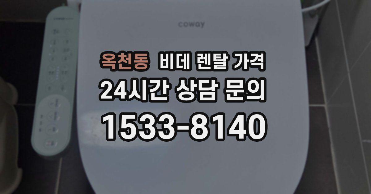 옥천동 비데 렌탈 가격