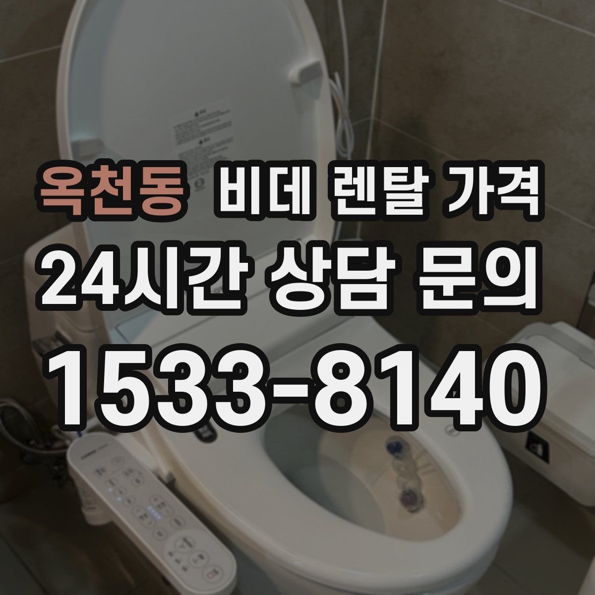 옥천동 비데 렌탈 가격