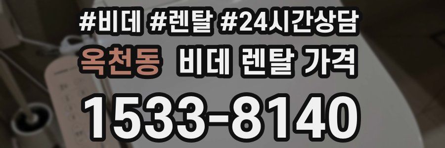 옥천동 비데 렌탈 가격