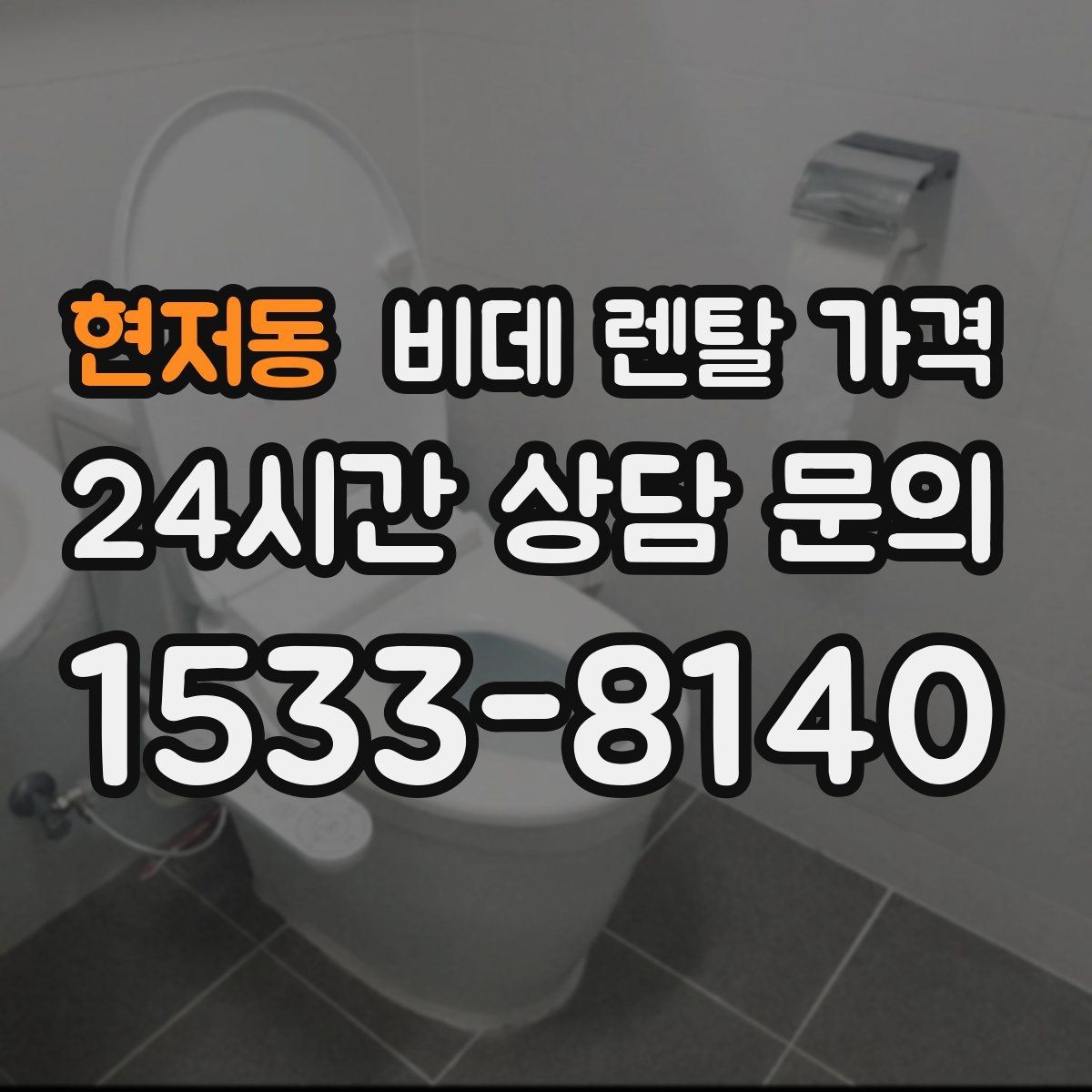 현저동 비데 렌탈 가격 필터형과 기본형 차이를 알아보기