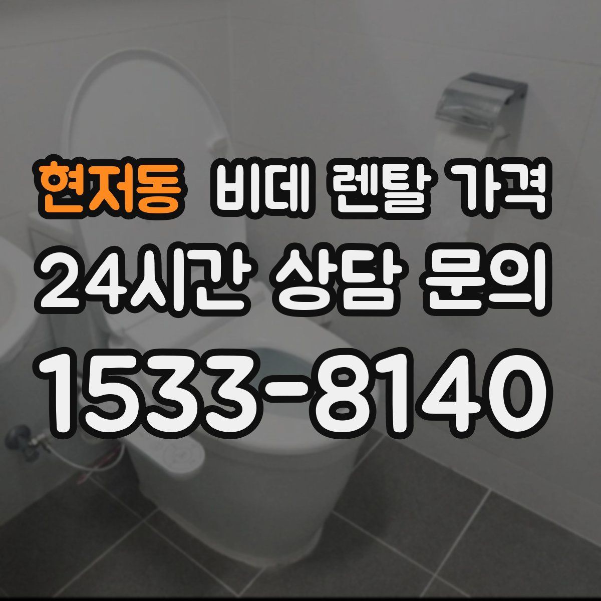 현저동 비데 렌탈 가격