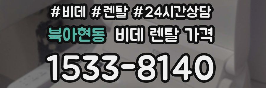 북아현동 비데 렌탈 가격