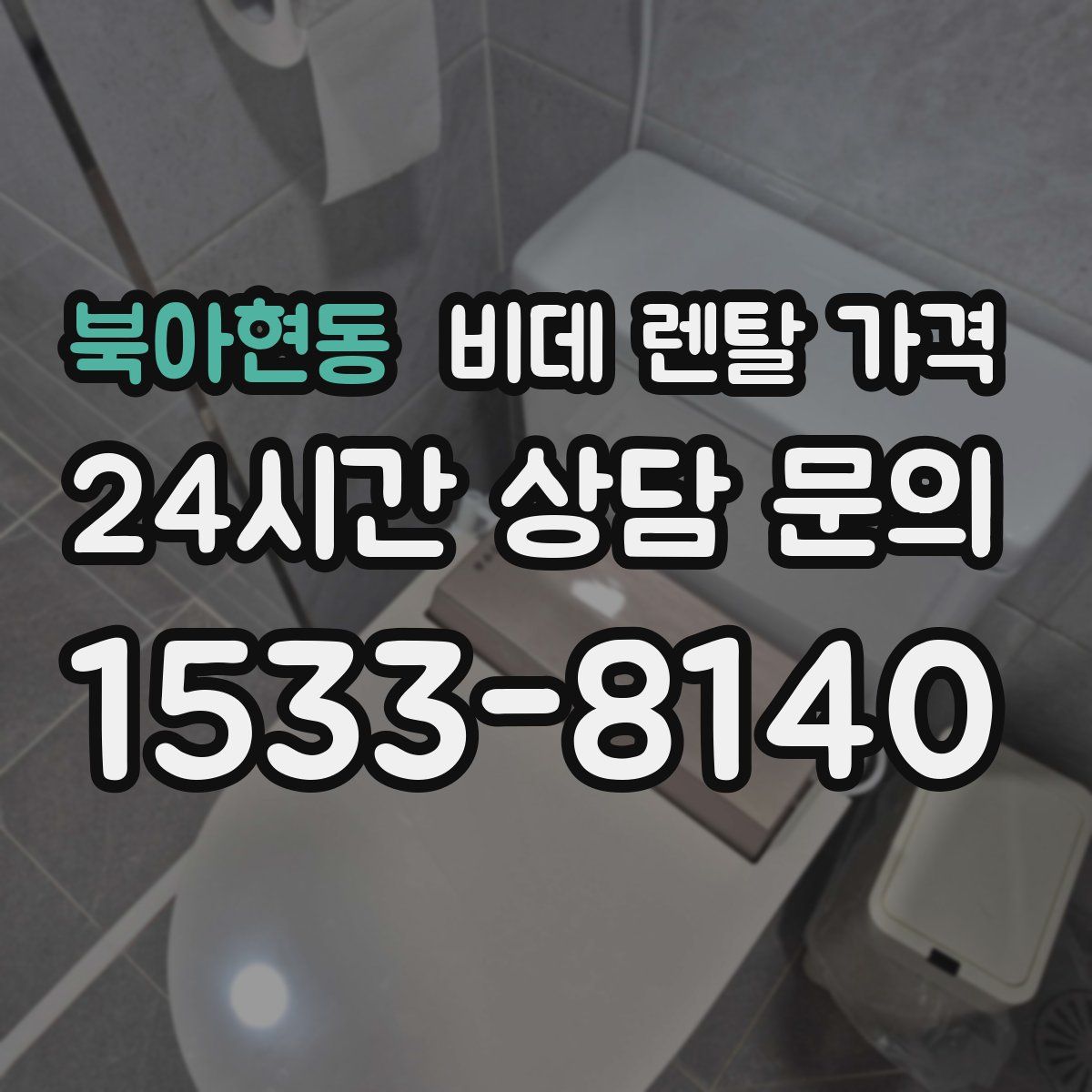 북아현동 비데 렌탈 가격
