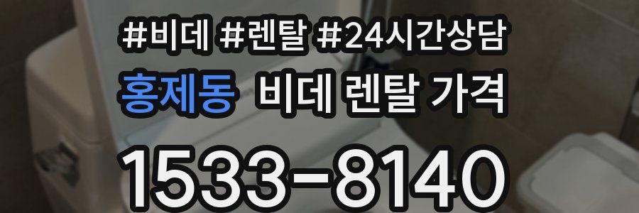 홍제동 비데 렌탈 가격