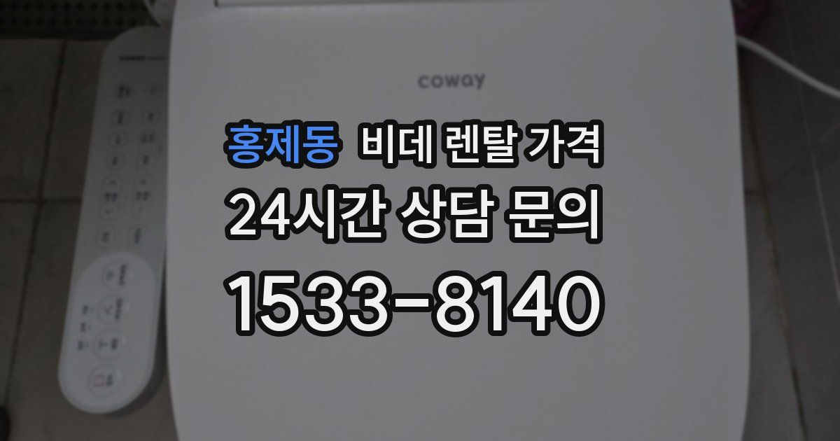 홍제동 비데 렌탈 가격