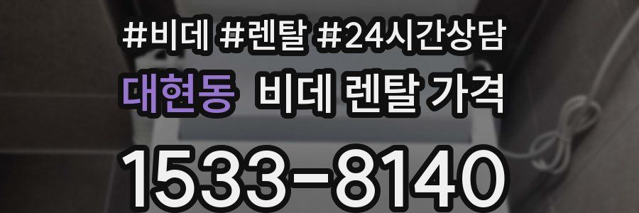 대현동 비데 렌탈 가격