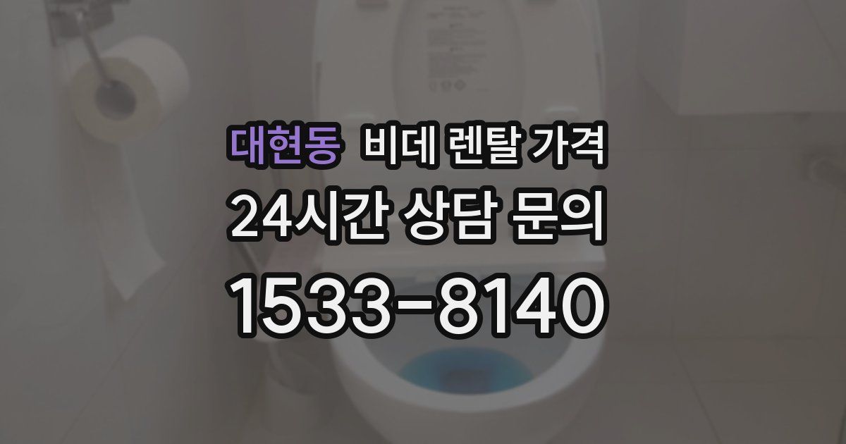 대현동 비데 렌탈 가격