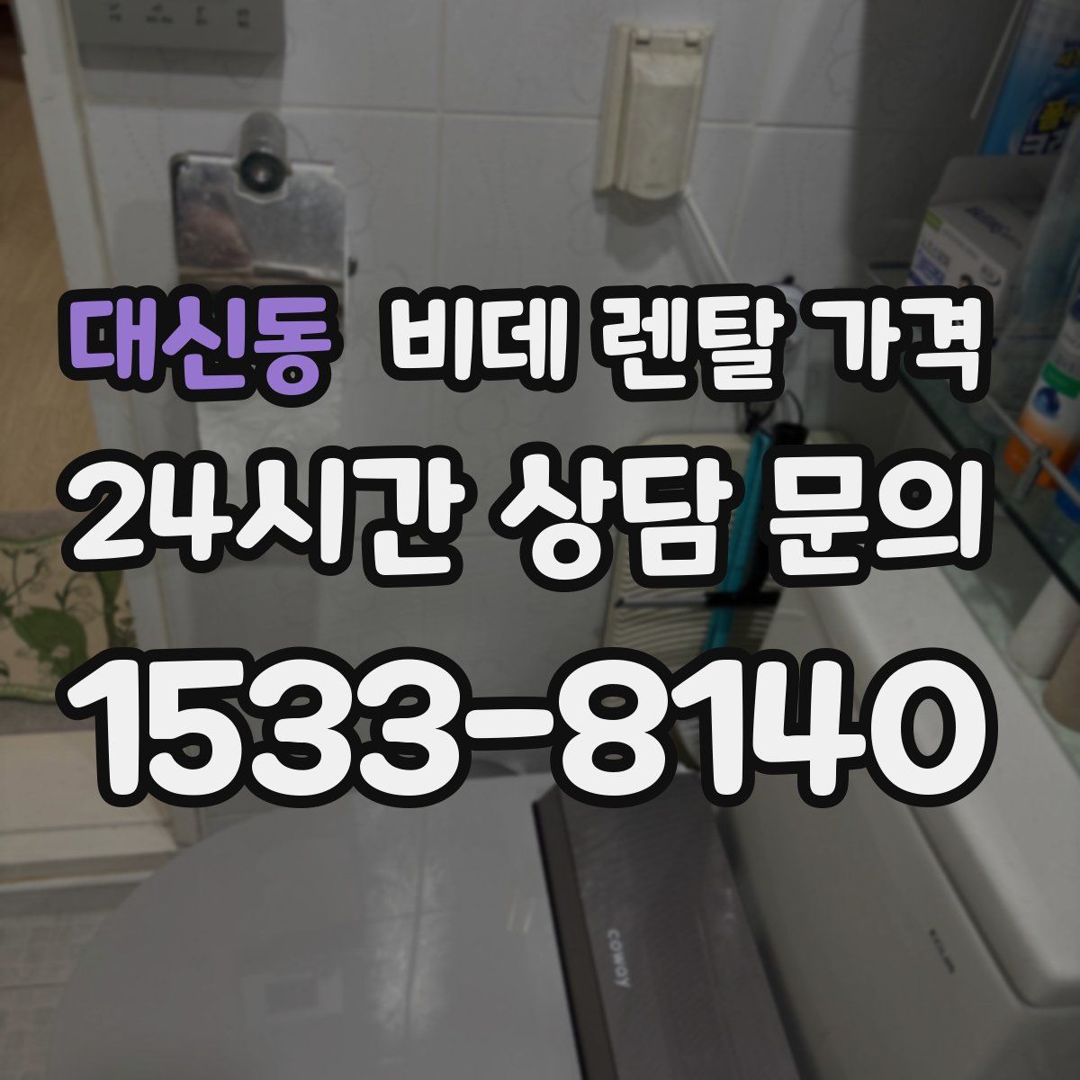 대신동 비데 렌탈 가격