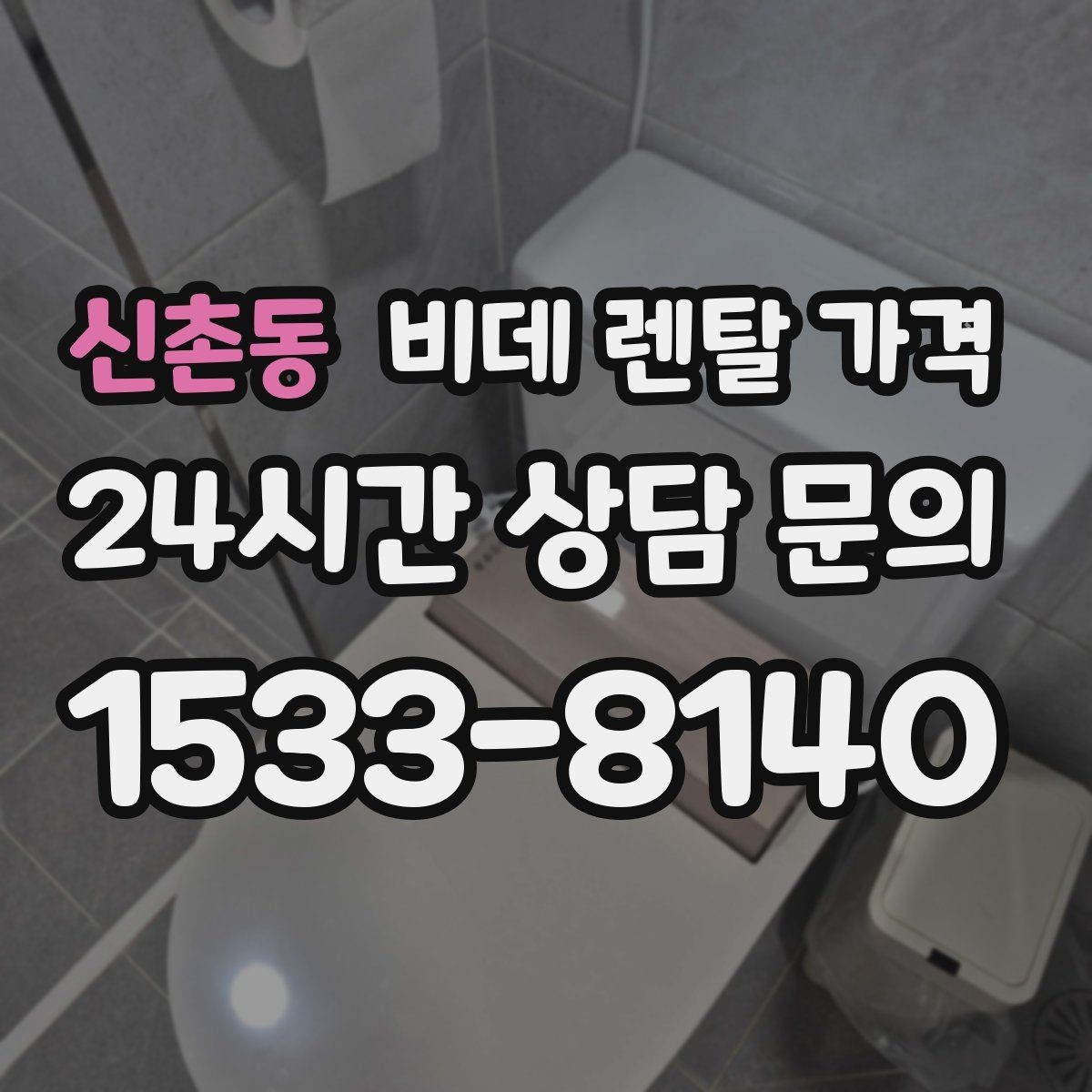 신촌동 비데 렌탈 가격 비슷한 상품 사이에서 차이를 보는 핵심 포인트