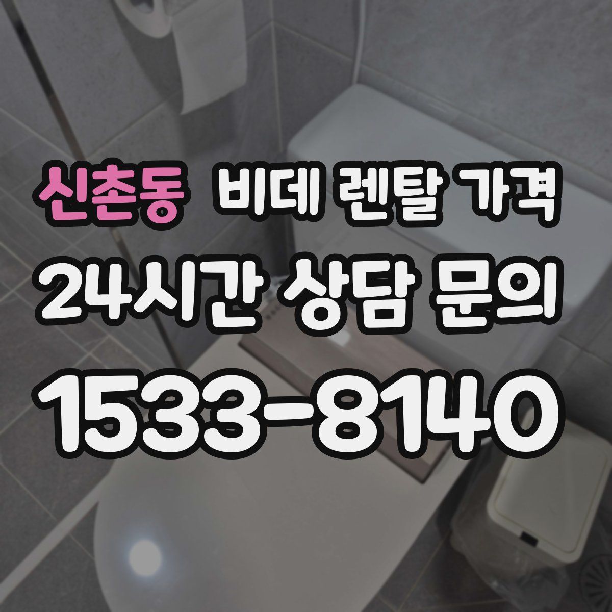 신촌동 비데 렌탈 가격