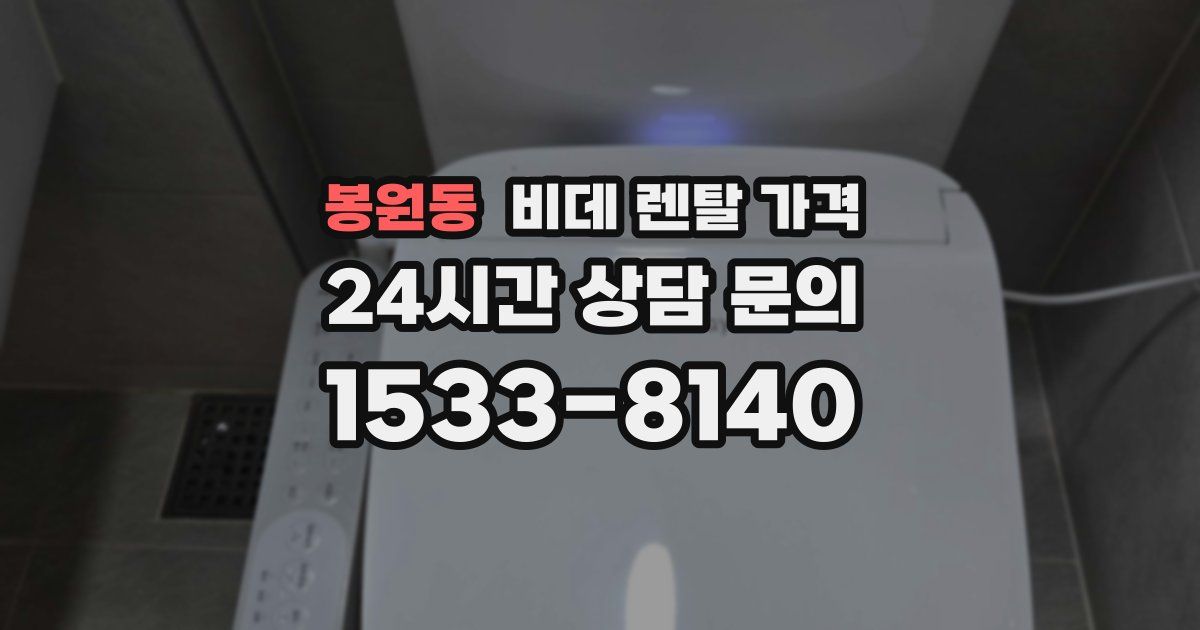 봉원동 비데 렌탈 가격