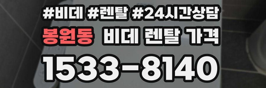 봉원동 비데 렌탈 가격