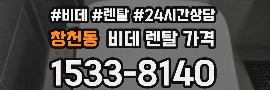 창천동 비데 렌탈 가격