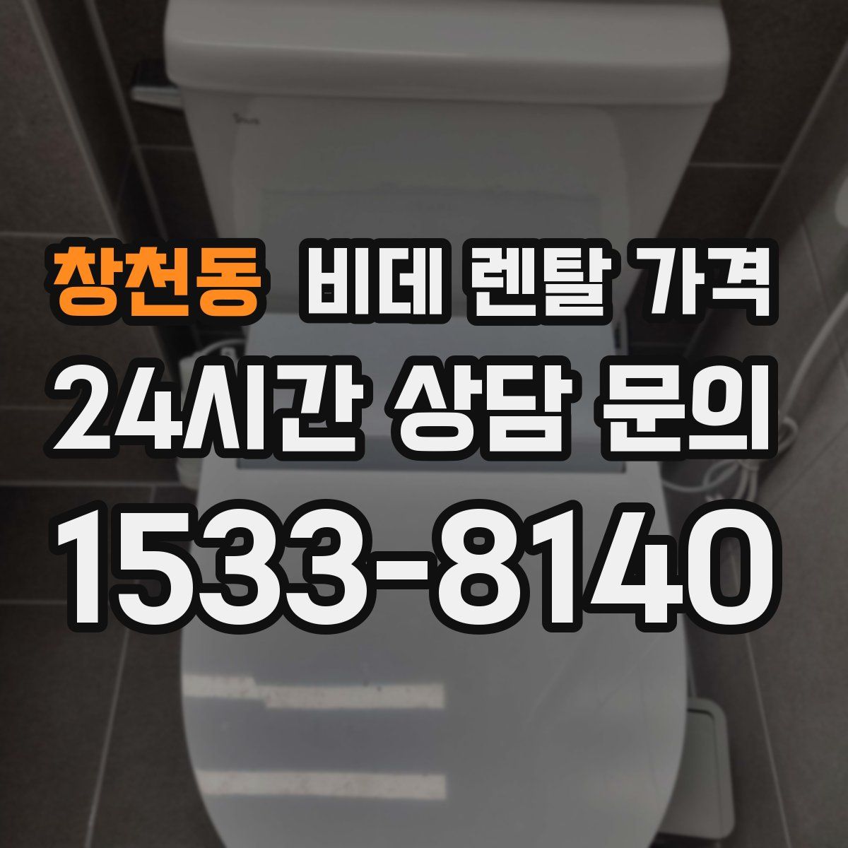 창천동 비데 렌탈 가격