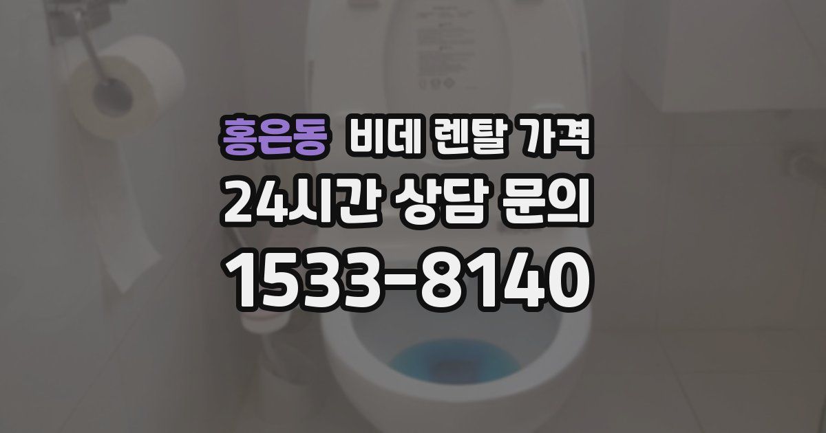 홍은동 비데 렌탈 가격