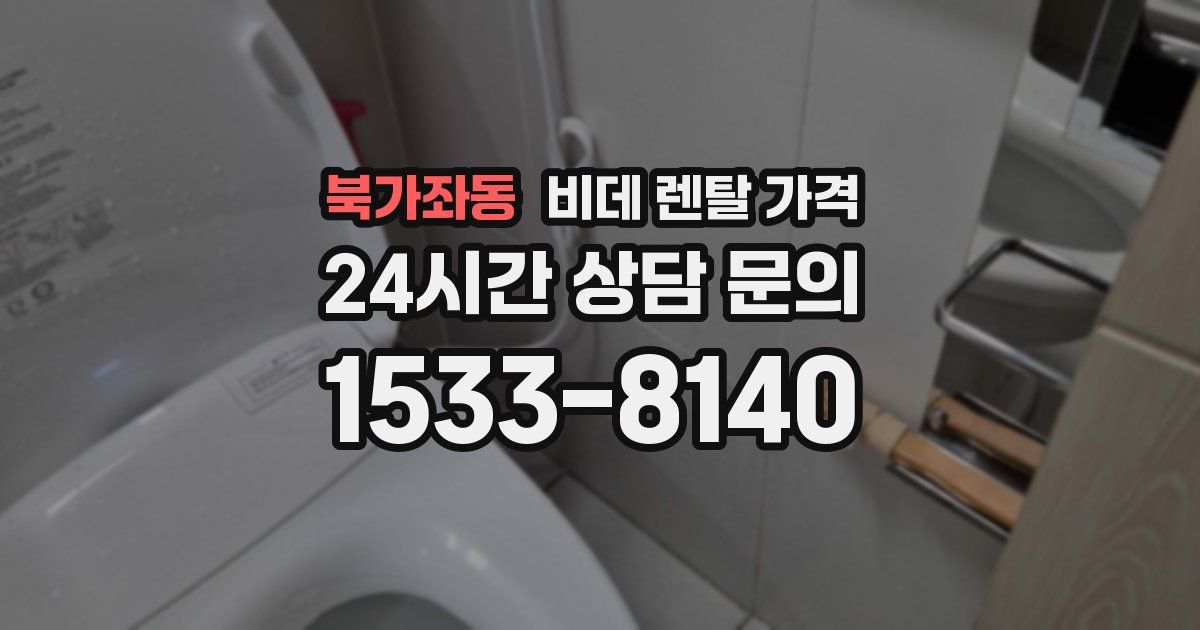 북가좌동 비데 렌탈 가격