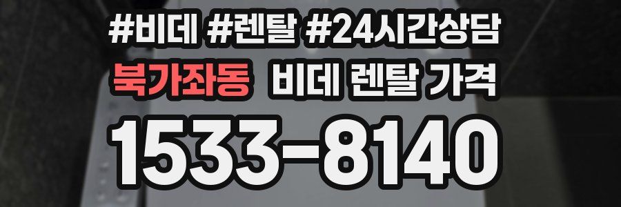 북가좌동 비데 렌탈 가격