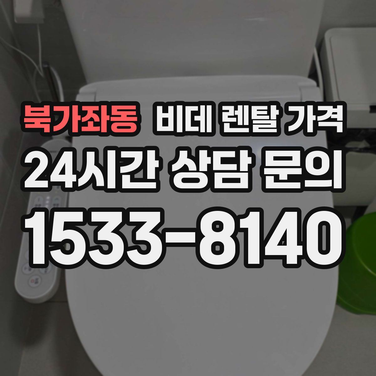 북가좌동 비데 렌탈 가격