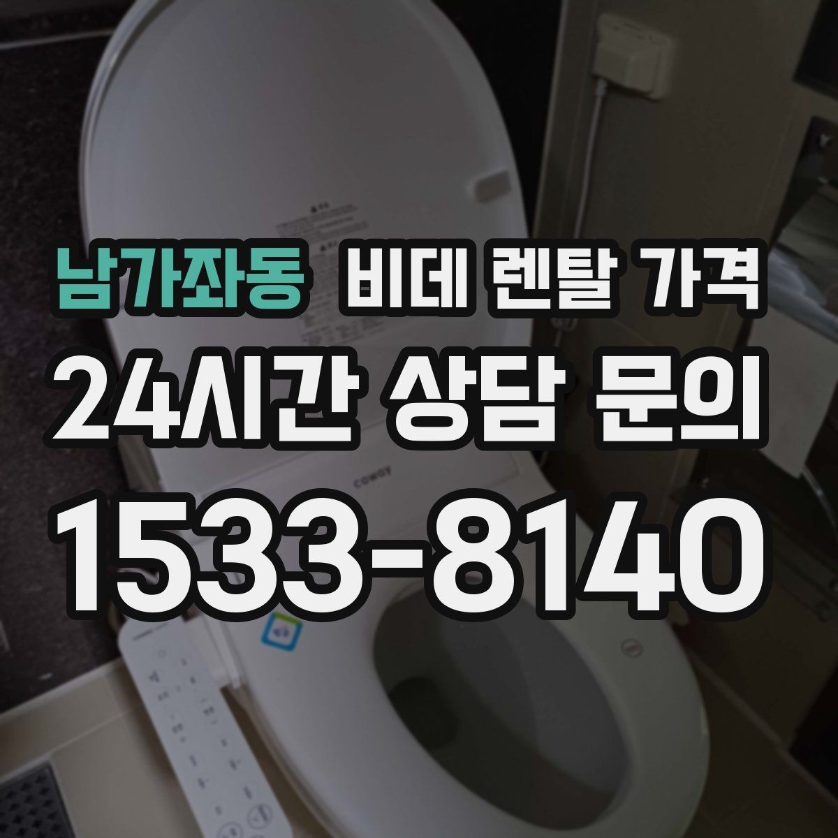 남가좌동 비데 렌탈 가격 렌탈 조건이 비슷해 보여도 다른 점