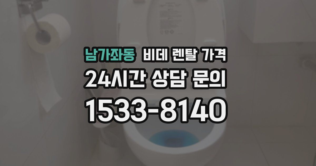 남가좌동 비데 렌탈 가격