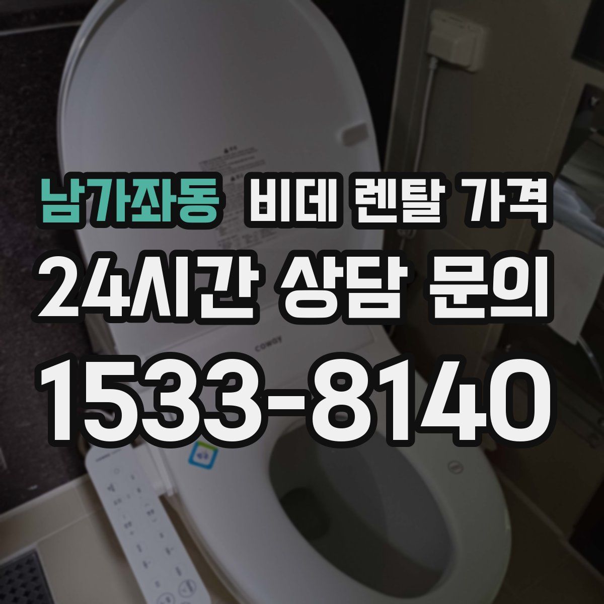 남가좌동 비데 렌탈 가격