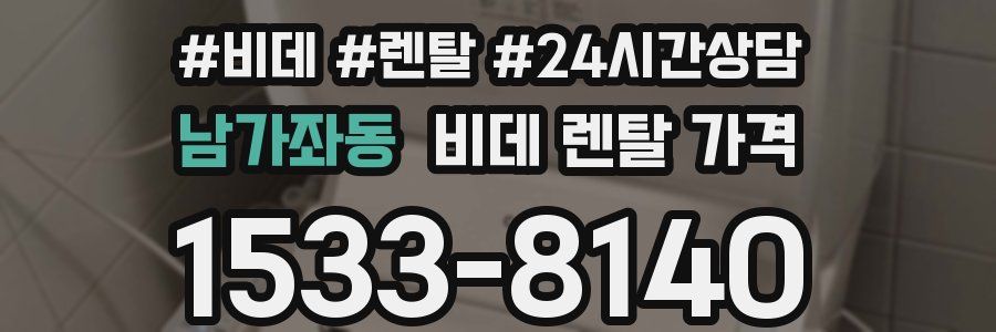 남가좌동 비데 렌탈 가격