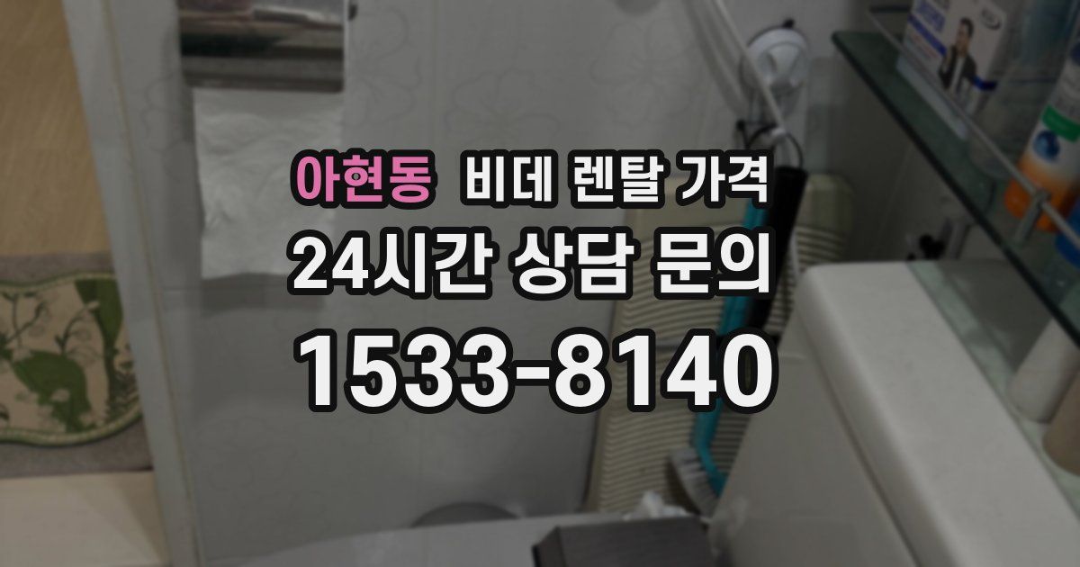 아현동 비데 렌탈 가격