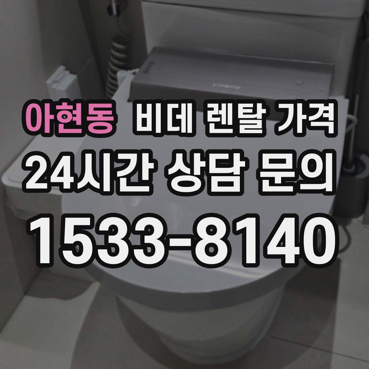 아현동 비데 렌탈 가격
