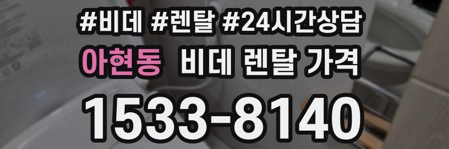 아현동 비데 렌탈 가격