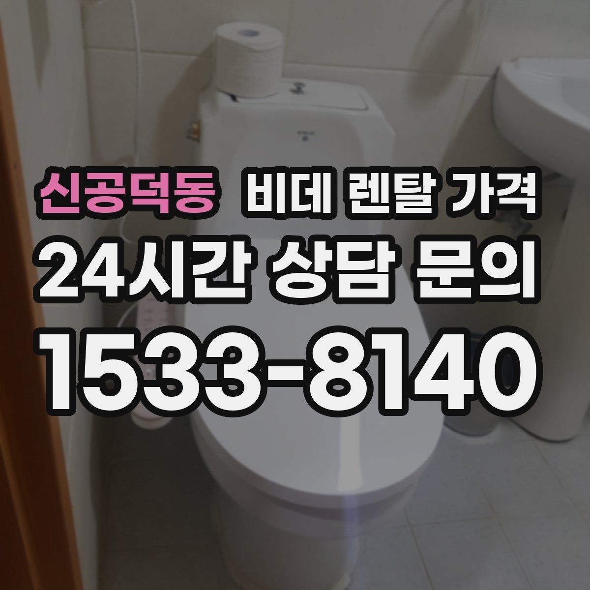 신공덕동 비데 렌탈 가격 브랜드별 구성 차이 쉽게 보기