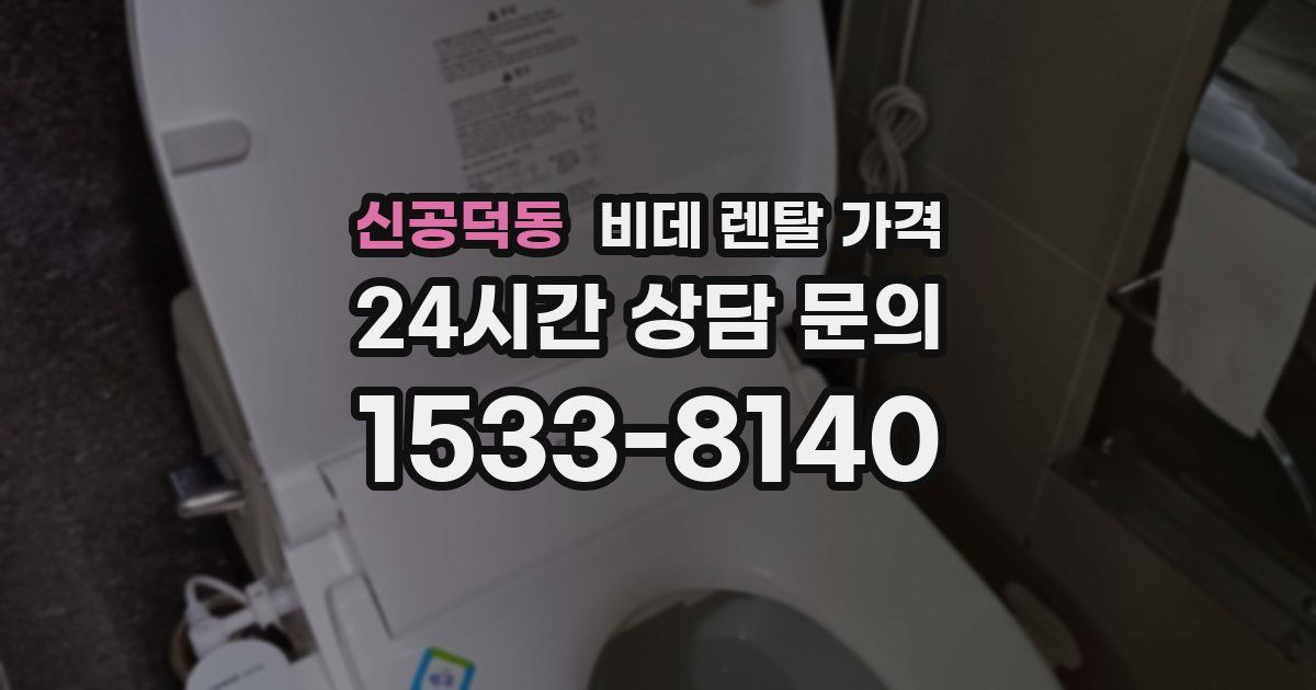 신공덕동 비데 렌탈 가격
