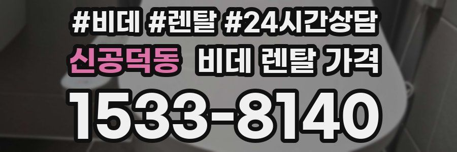 신공덕동 비데 렌탈 가격