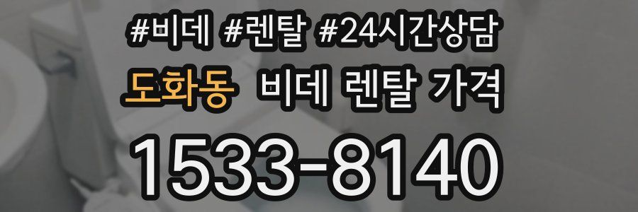 도화동 비데 렌탈 가격