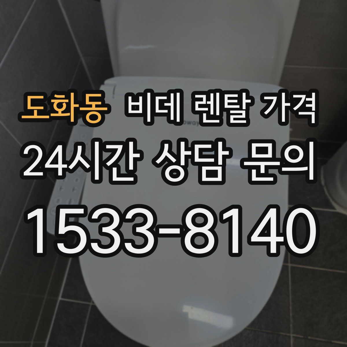 도화동 비데 렌탈 가격