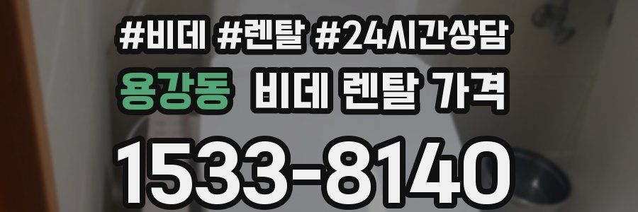 용강동 비데 렌탈 가격