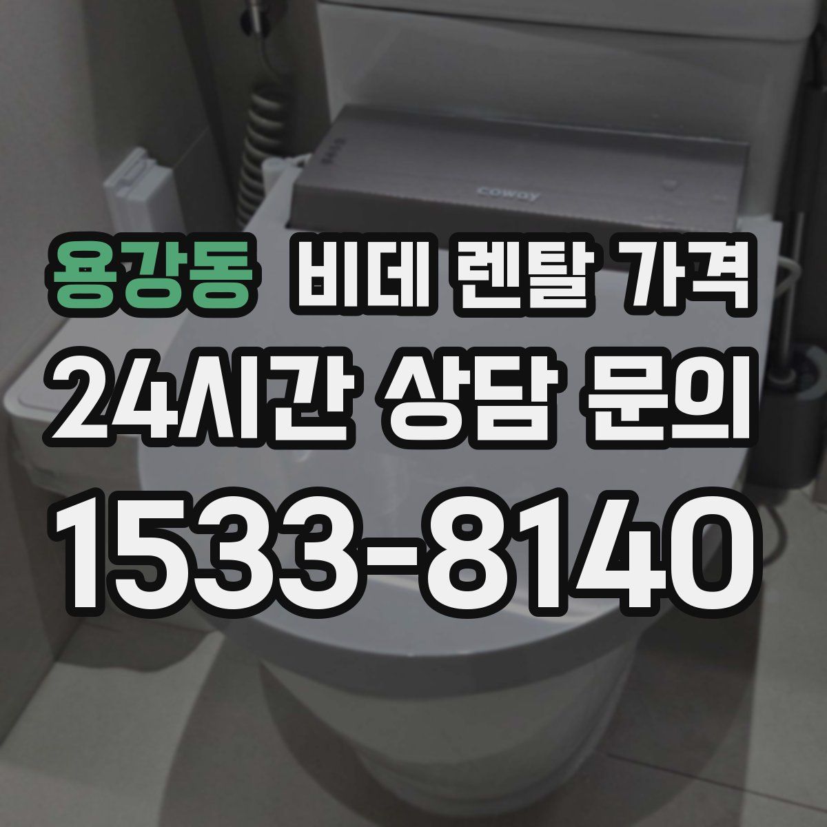 용강동 비데 렌탈 가격