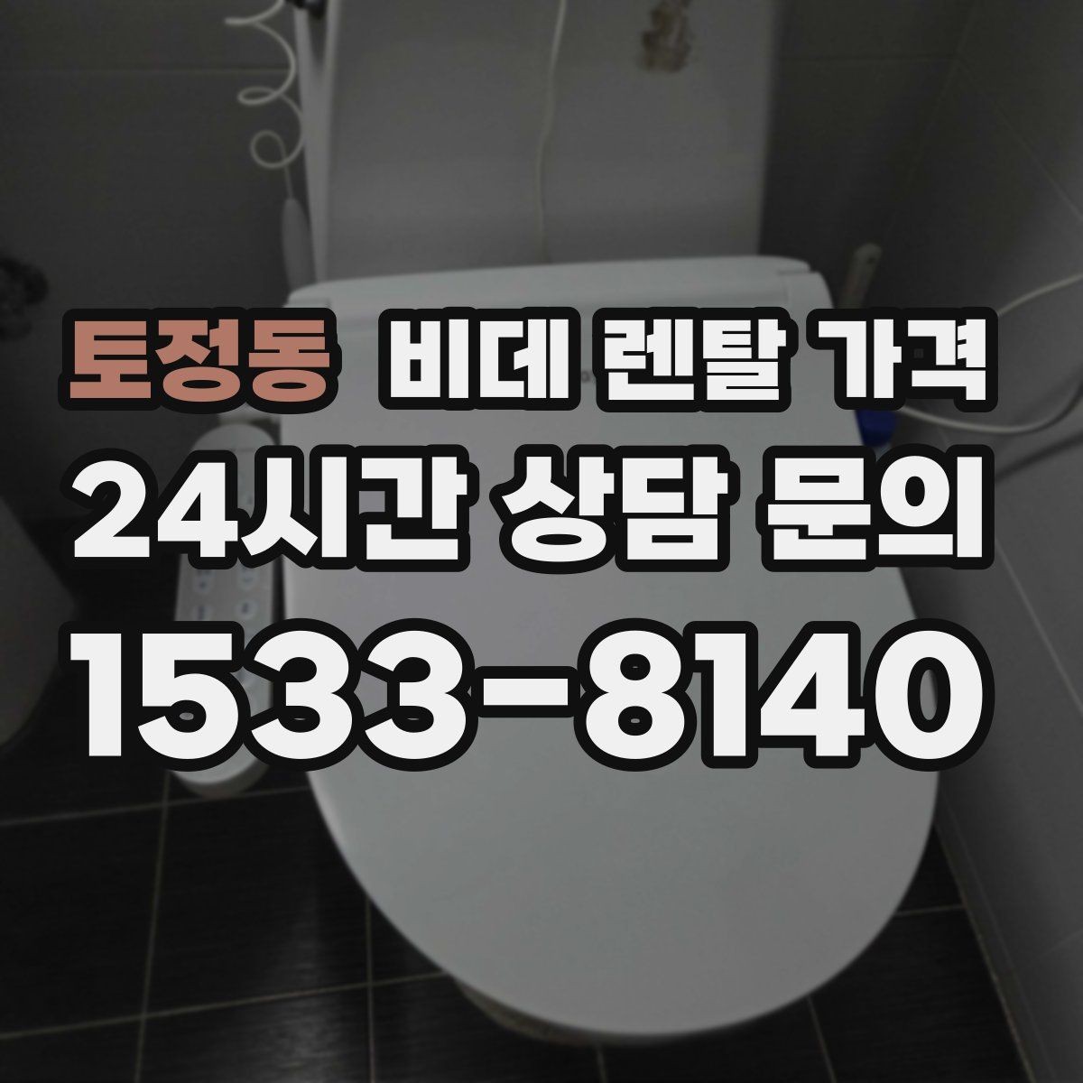 토정동 비데 렌탈 가격 설치 후 만족도를 높이는 선택 기준