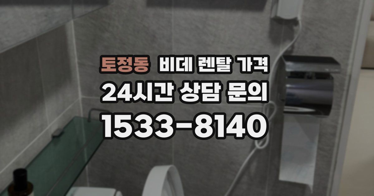 토정동 비데 렌탈 가격