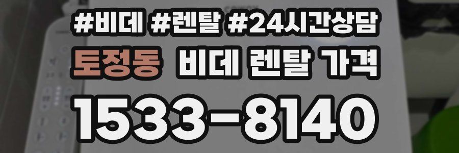 토정동 비데 렌탈 가격