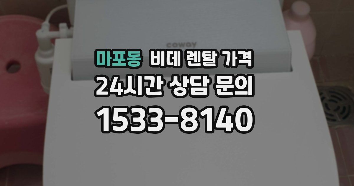 마포동 비데 렌탈 가격