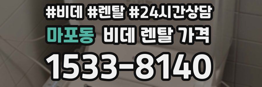 마포동 비데 렌탈 가격