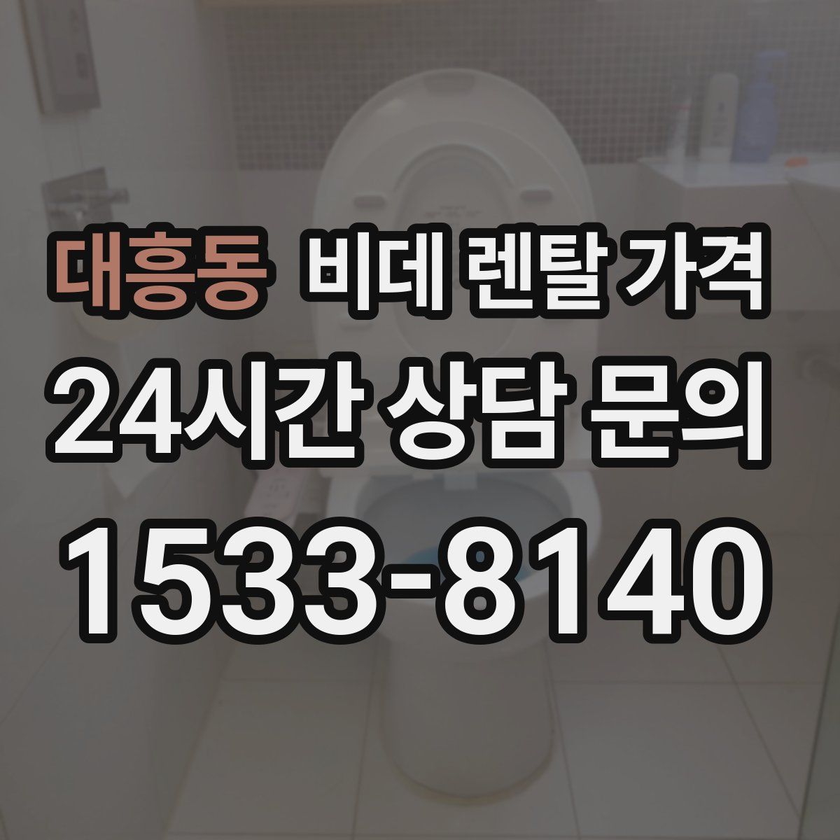 대흥동 비데 렌탈 가격