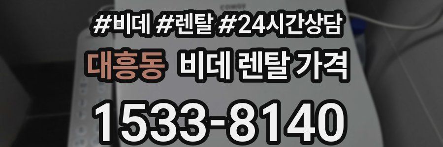 대흥동 비데 렌탈 가격