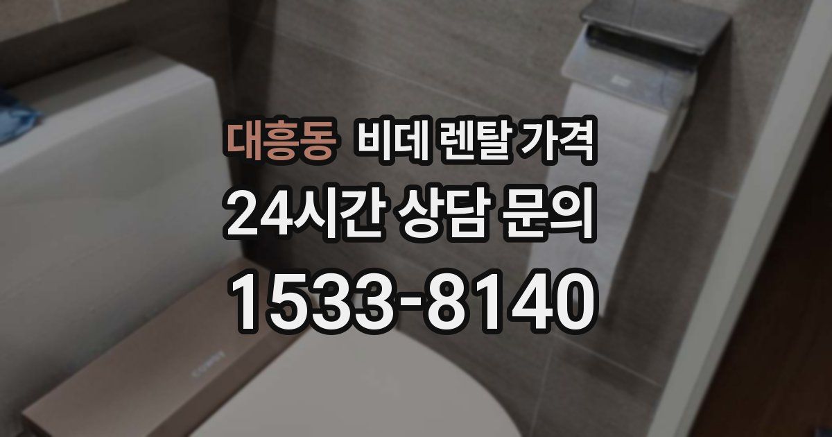 대흥동 비데 렌탈 가격