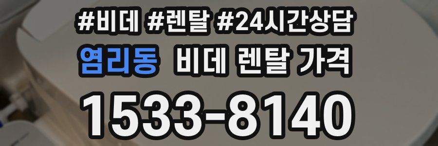 염리동 비데 렌탈 가격