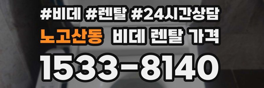 노고산동 비데 렌탈 가격
