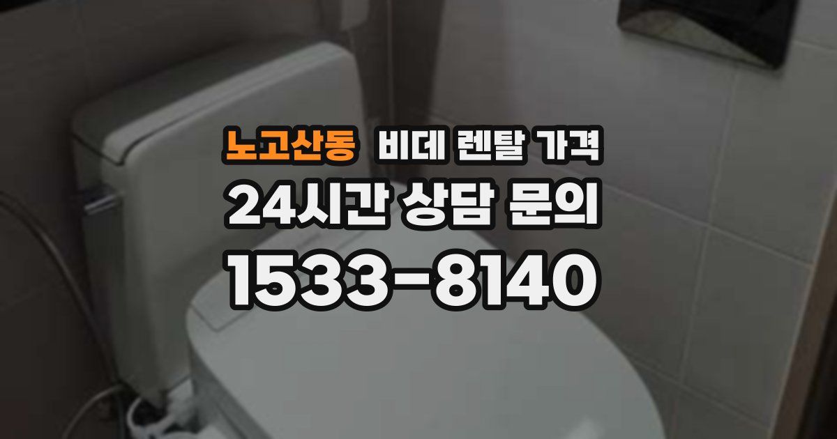 노고산동 비데 렌탈 가격