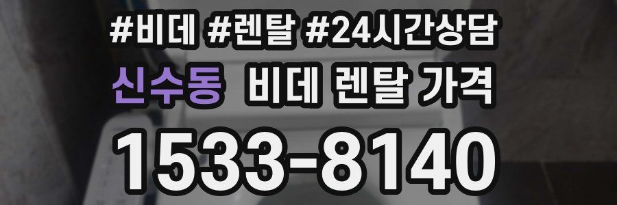 신수동 비데 렌탈 가격