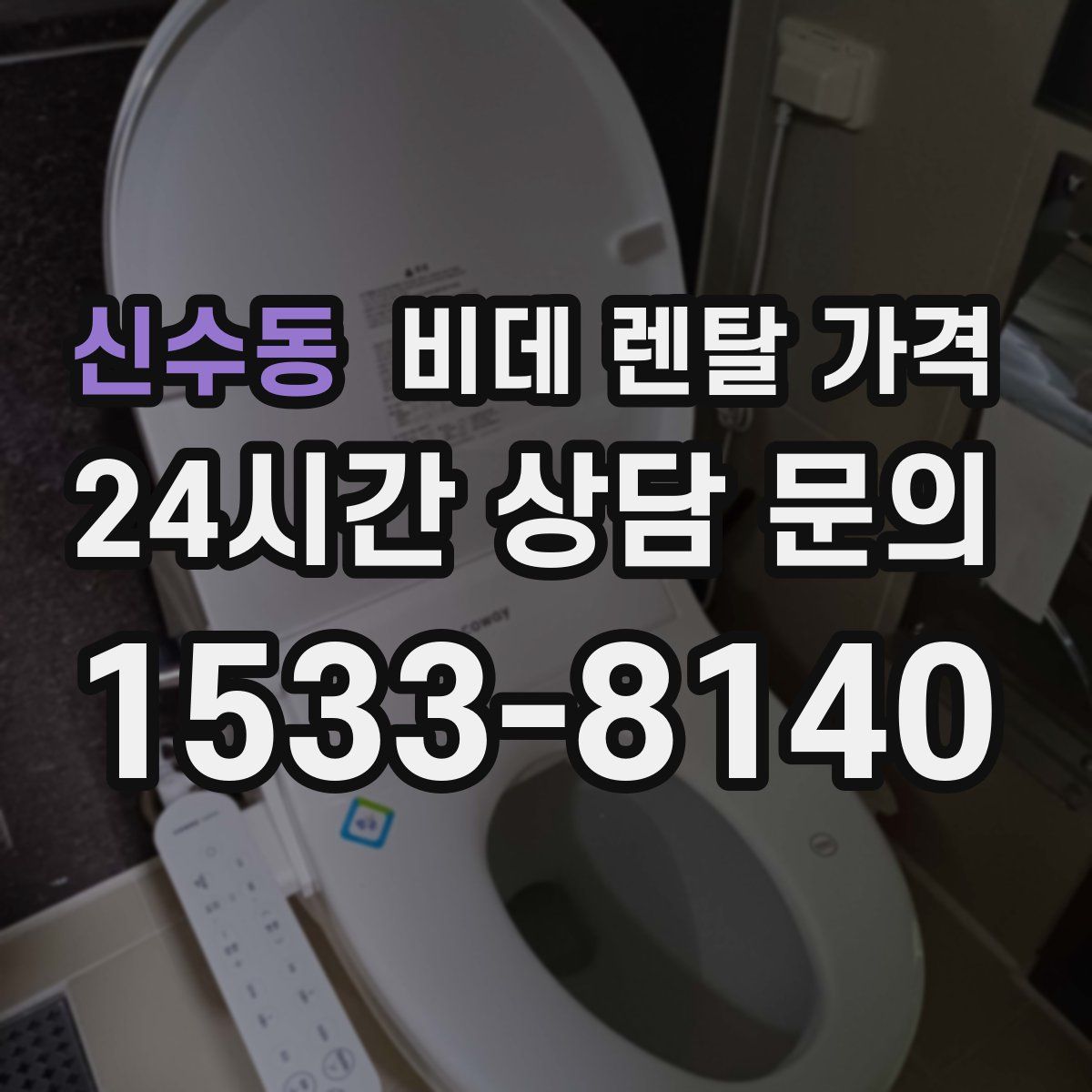 신수동 비데 렌탈 가격