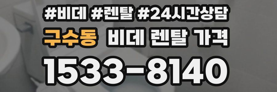 구수동 비데 렌탈 가격
